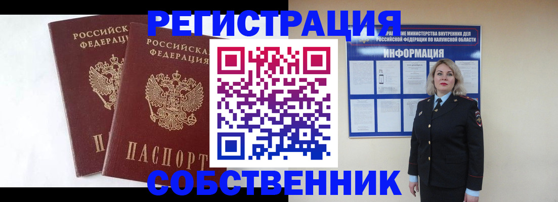 прописка от собственника в Тарко-Сале